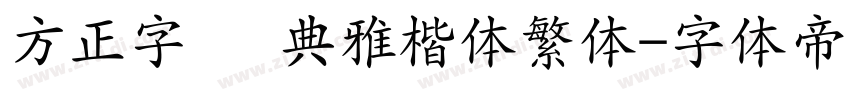 方正字迹 典雅楷体繁体字体转换